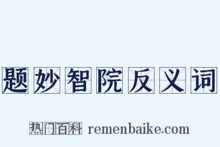 题妙智院反义词是什么意思的图片